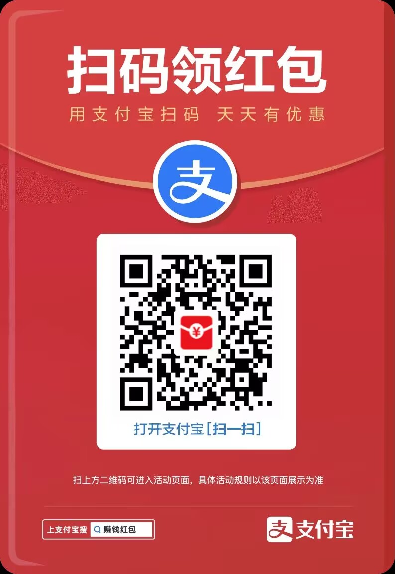 支付宝扫码红包